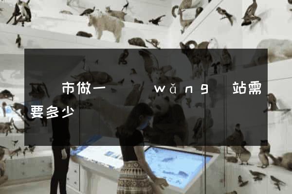 紹興市做一個網(wǎng)站需要多少錢