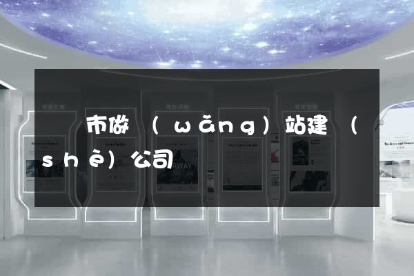 紹興市做網(wǎng)站建設(shè)公司