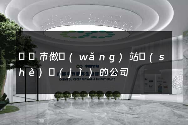 紹興市做網(wǎng)站設(shè)計(jì)的公司