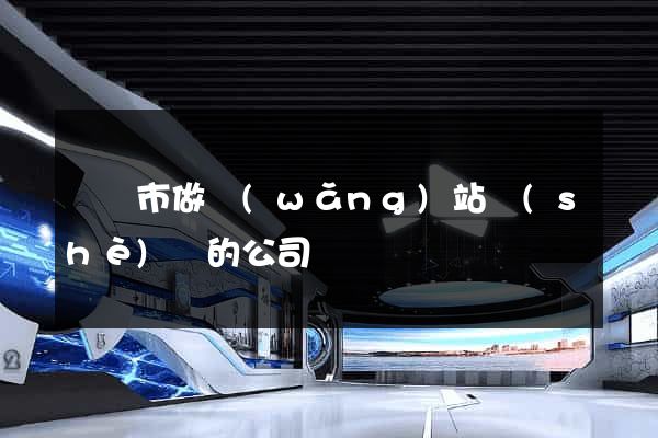 紹興市做網(wǎng)站設(shè)計的公司