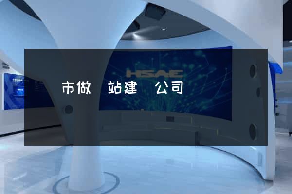 紹興市做網站建設公司