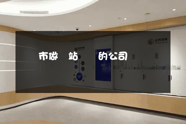 紹興市做網站設計的公司