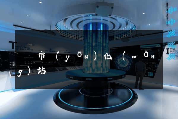 紹興市優(yōu)化網(wǎng)站