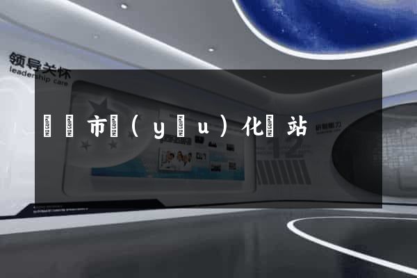 紹興市優(yōu)化網站