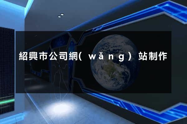 紹興市公司網(wǎng)站制作