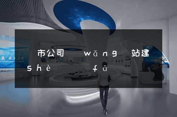 紹興市公司網(wǎng)站建設(shè)開發(fā)
