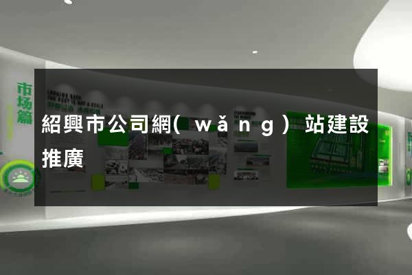 紹興市公司網(wǎng)站建設推廣