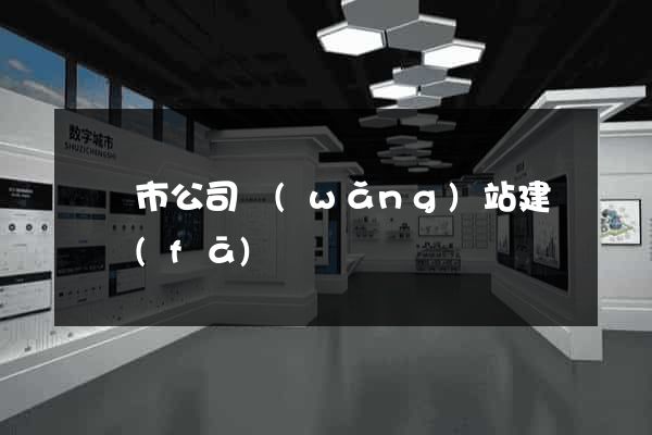 紹興市公司網(wǎng)站建設開發(fā)