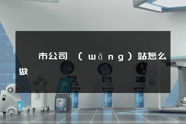紹興市公司網(wǎng)站怎么做
