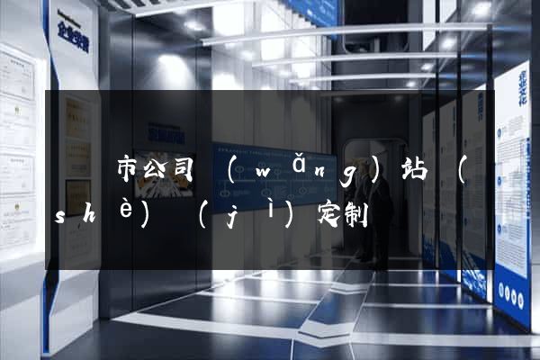 紹興市公司網(wǎng)站設(shè)計(jì)定制