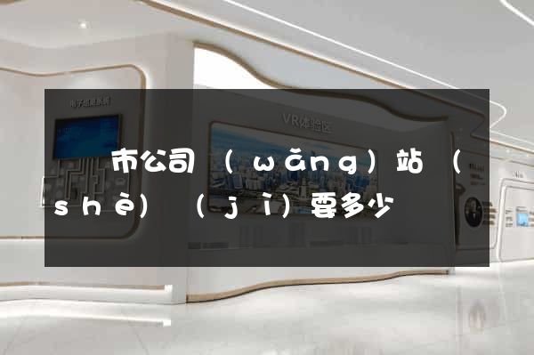 紹興市公司網(wǎng)站設(shè)計(jì)要多少錢