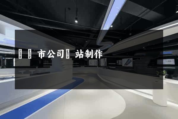 紹興市公司網站制作