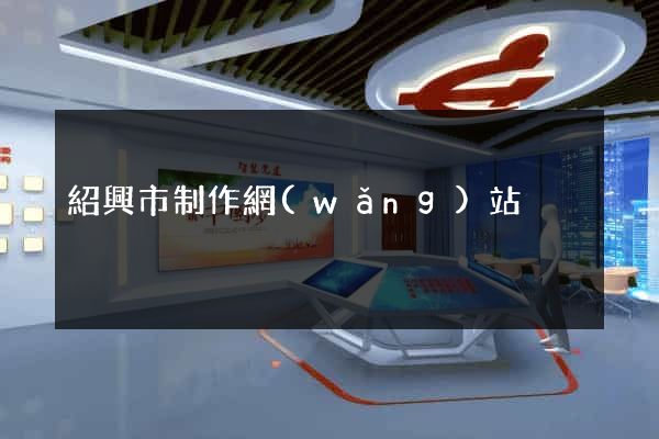 紹興市制作網(wǎng)站
