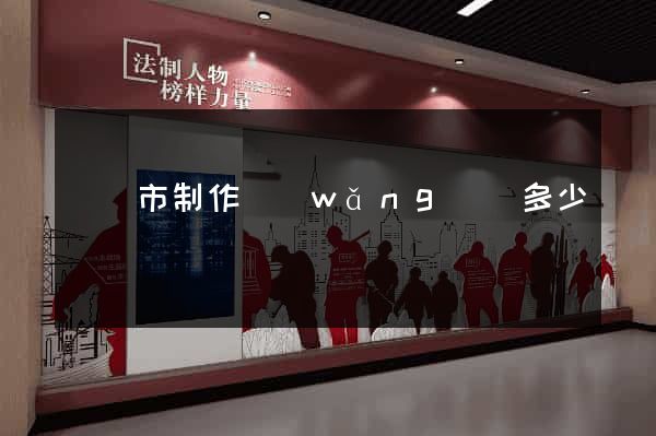 紹興市制作網(wǎng)頁多少錢