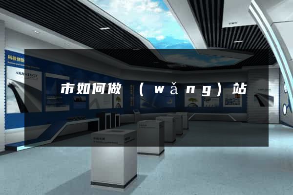 紹興市如何做網(wǎng)站