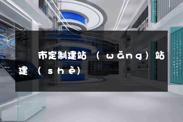 紹興市定制建站網(wǎng)站建設(shè)