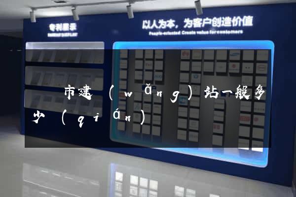 紹興市建網(wǎng)站一般多少錢(qián)