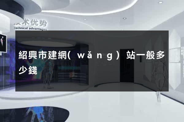 紹興市建網(wǎng)站一般多少錢