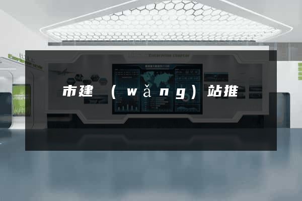 紹興市建網(wǎng)站推廣