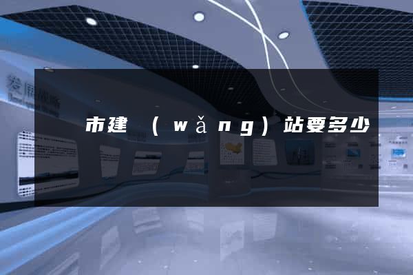紹興市建網(wǎng)站要多少錢