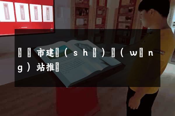 紹興市建設(shè)網(wǎng)站推廣