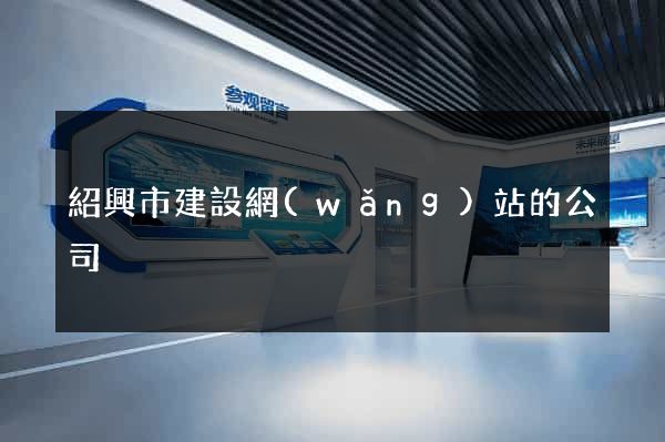 紹興市建設網(wǎng)站的公司