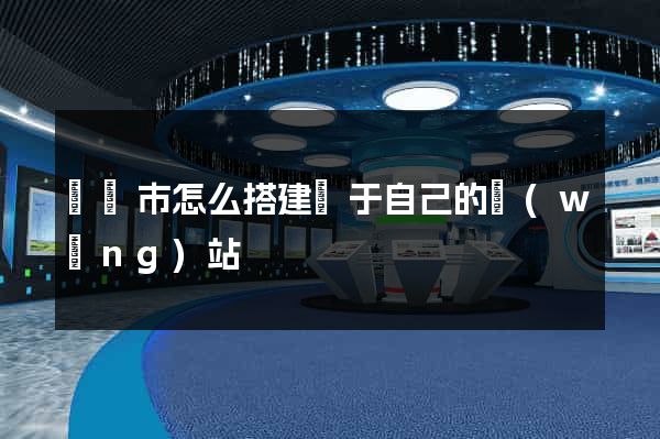 紹興市怎么搭建屬于自己的網(wǎng)站