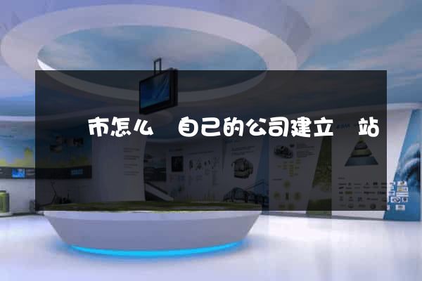 紹興市怎么給自己的公司建立網站