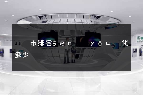 紹興市排名seo優(yōu)化多少錢