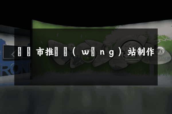 紹興市推廣網(wǎng)站制作