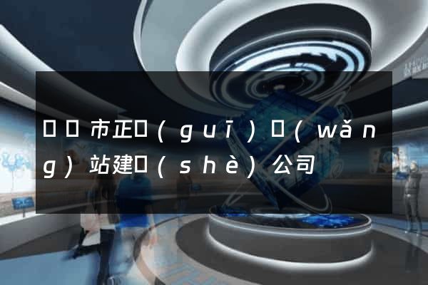 紹興市正規(guī)網(wǎng)站建設(shè)公司