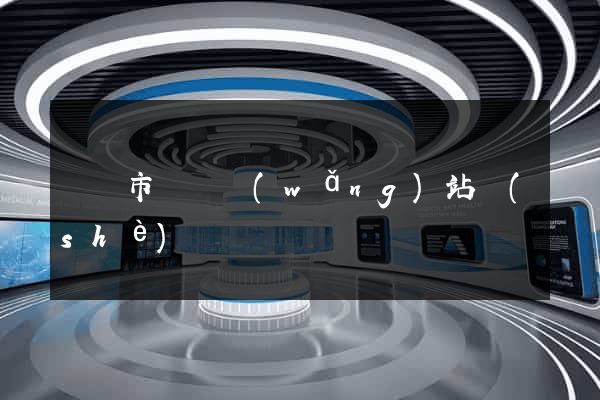 紹興市營銷網(wǎng)站設(shè)計
