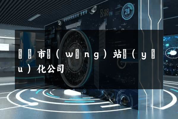 紹興市網(wǎng)站優(yōu)化公司
