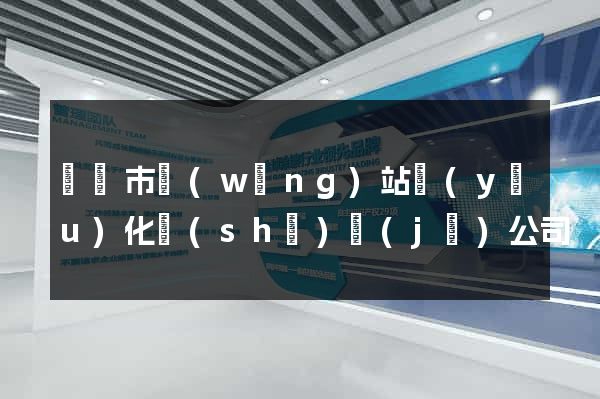 紹興市網(wǎng)站優(yōu)化設(shè)計(jì)公司