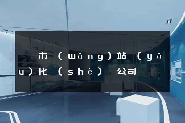 紹興市網(wǎng)站優(yōu)化設(shè)計公司