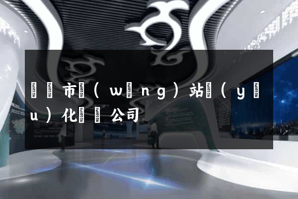 紹興市網(wǎng)站優(yōu)化設計公司