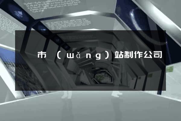 紹興市網(wǎng)站制作公司