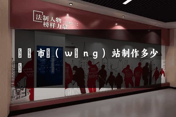 紹興市網(wǎng)站制作多少錢