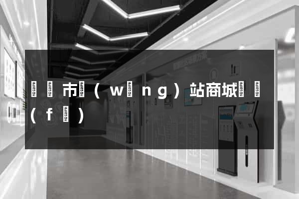 紹興市網(wǎng)站商城開發(fā)