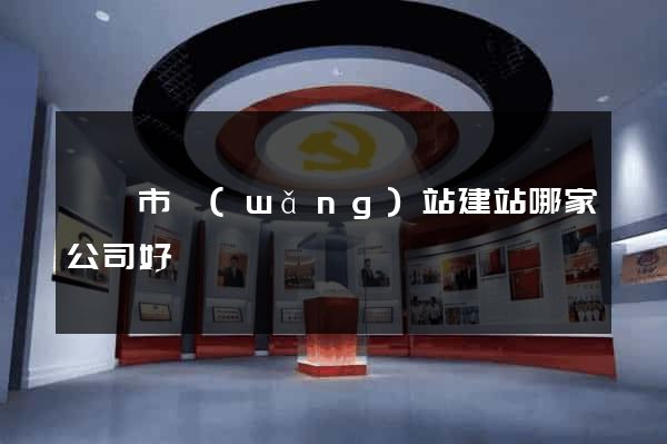 紹興市網(wǎng)站建站哪家公司好