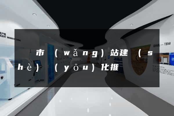 紹興市網(wǎng)站建設(shè)優(yōu)化推廣