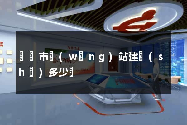 紹興市網(wǎng)站建設(shè)多少錢