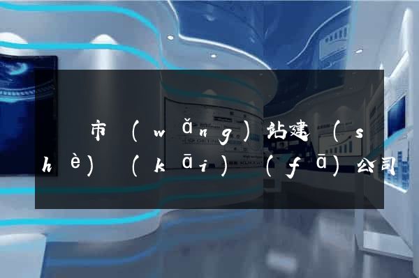 紹興市網(wǎng)站建設(shè)開(kāi)發(fā)公司