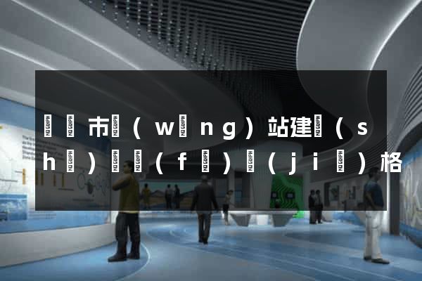 紹興市網(wǎng)站建設(shè)開發(fā)價(jià)格