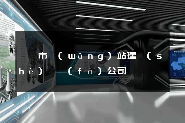 紹興市網(wǎng)站建設(shè)開發(fā)公司