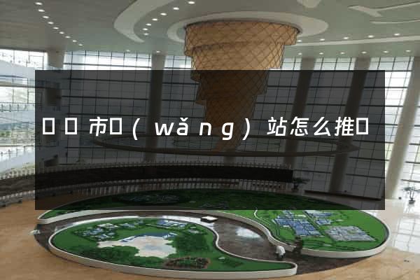 紹興市網(wǎng)站怎么推廣