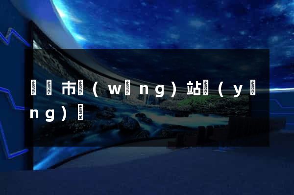 紹興市網(wǎng)站營(yíng)銷