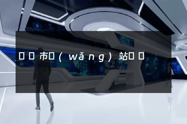 紹興市網(wǎng)站營銷