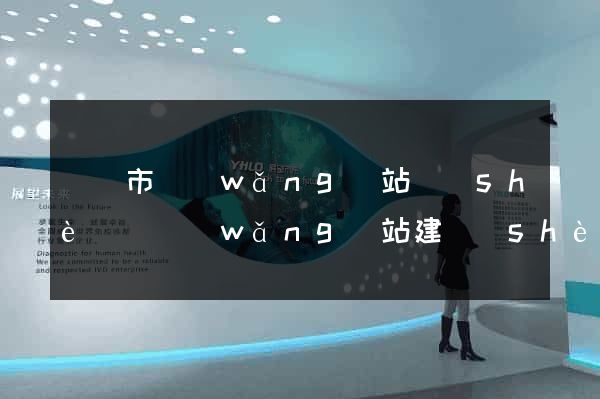 紹興市網(wǎng)站設(shè)計網(wǎng)站建設(shè)