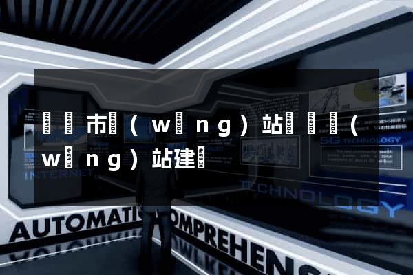 紹興市網(wǎng)站設計網(wǎng)站建設